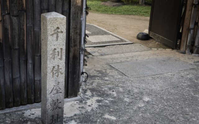 堺市 千利休屋敷跡