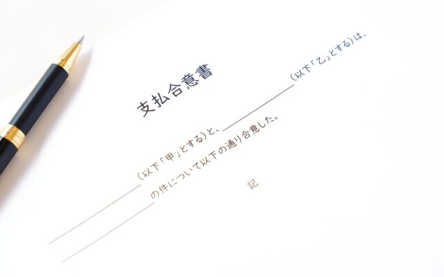 支払合意書