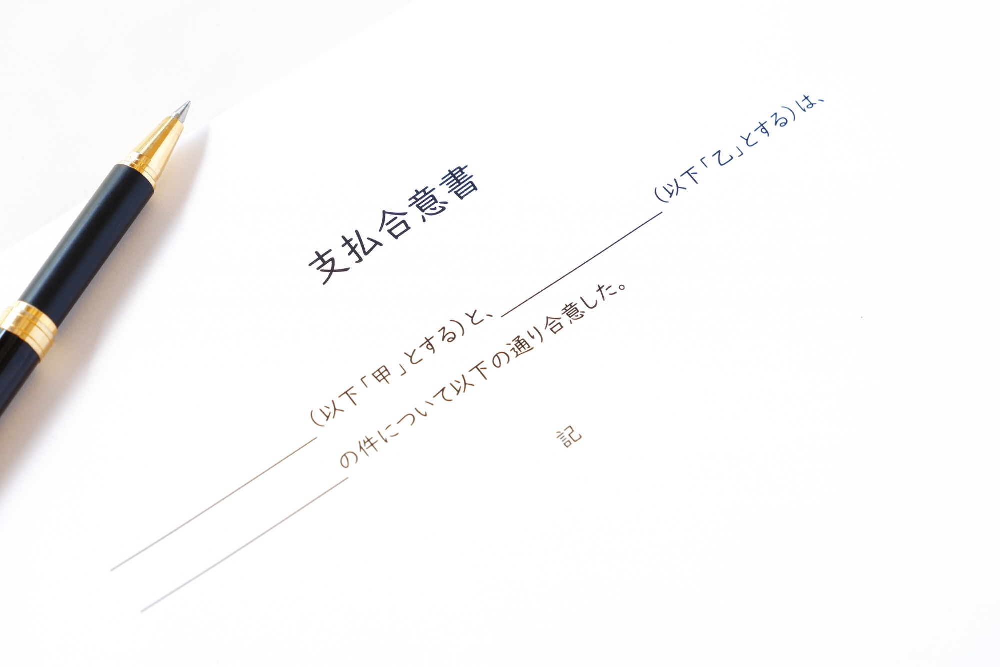 支払合意書