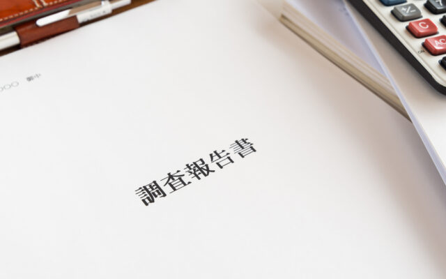 調査報告書