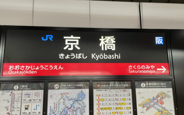JR大阪環状線京橋駅駅名標