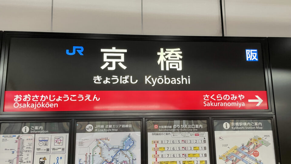 JR大阪環状線京橋駅駅名標